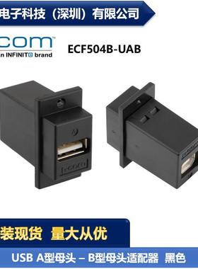 L-COM ECF504B-UAB USB/A型母头–B型母头适配器黑色 现货