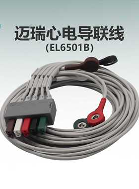 迈瑞BeneVision ePM uMEC监护仪分体AHA按扣式心电5导联线EL6501B