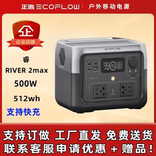 正浩户外电源ECOFLOW 睿river2 max 快充500W/512Wh 移动220V锂电