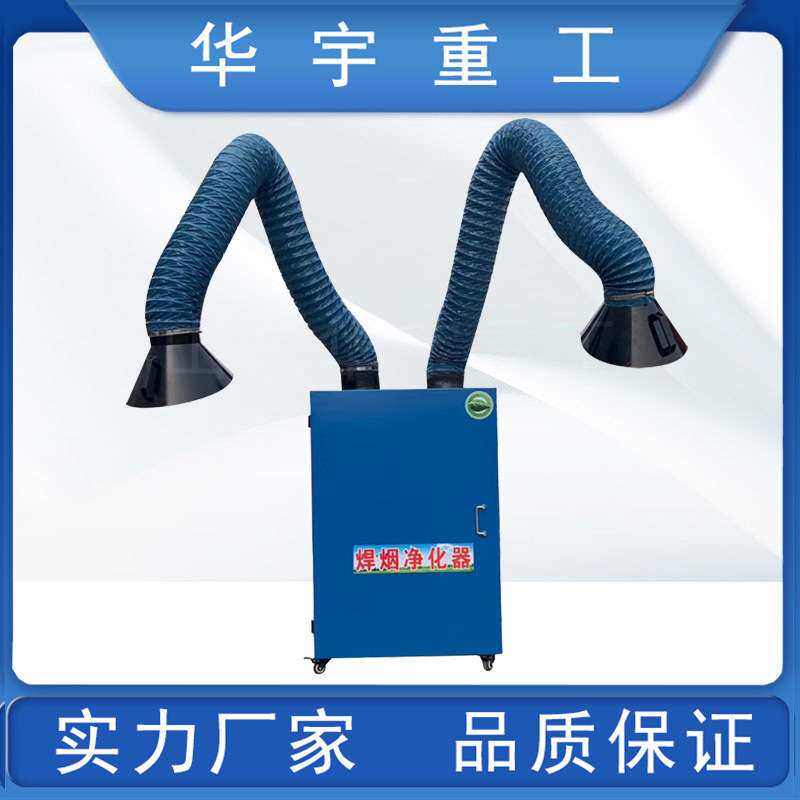 华宇供应焊烟净化器 车间用双臂焊烟净化器 净化工业用焊烟净化器