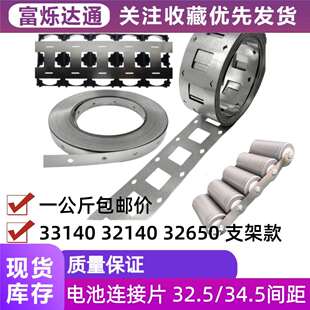 32650电池连接片单并2并点焊款 33140 32140支架款 镍带 34.5间距