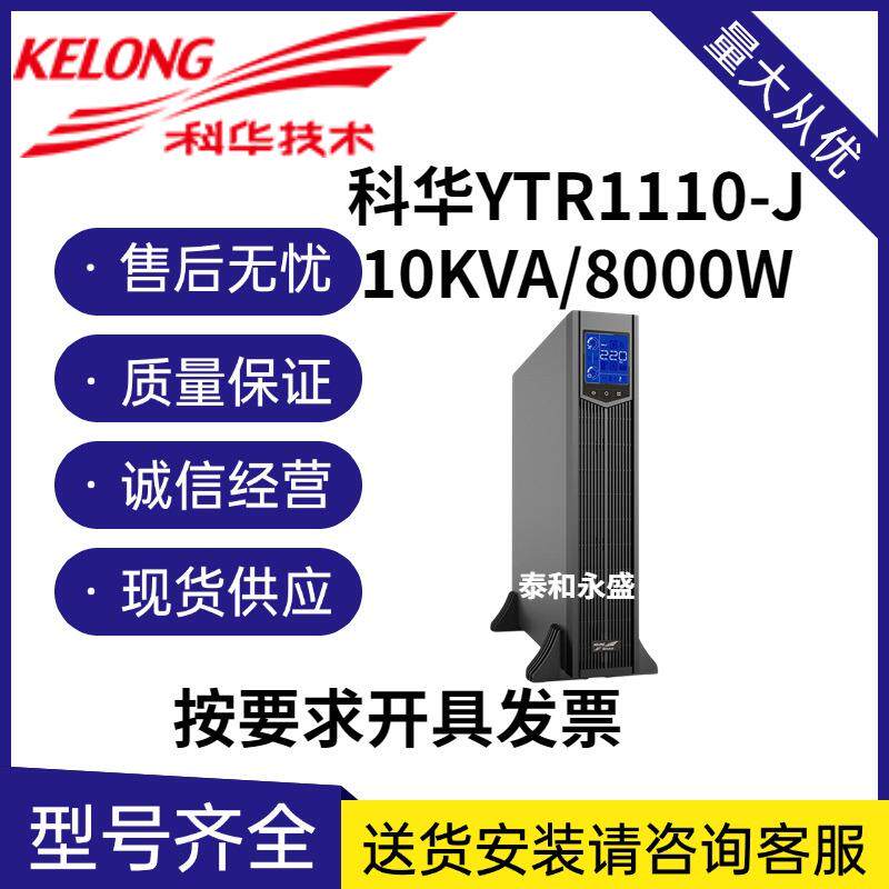 科华YTR1110-J机架式8000W在线式UPS不间断电源10KVA电池主机