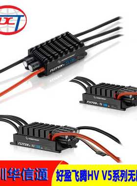 好盈飞腾FLYFUN HV-SBEC-V5 OPTO无刷电调110A 130A 160A 调速器