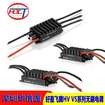好盈飞腾FLYFUN HV-SBEC-V5 OPTO无刷电调110A 130A 160A 调速器