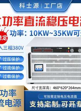 科士源大功率可调直流稳压电源0-1200V可调电压稳压稳流直流电源