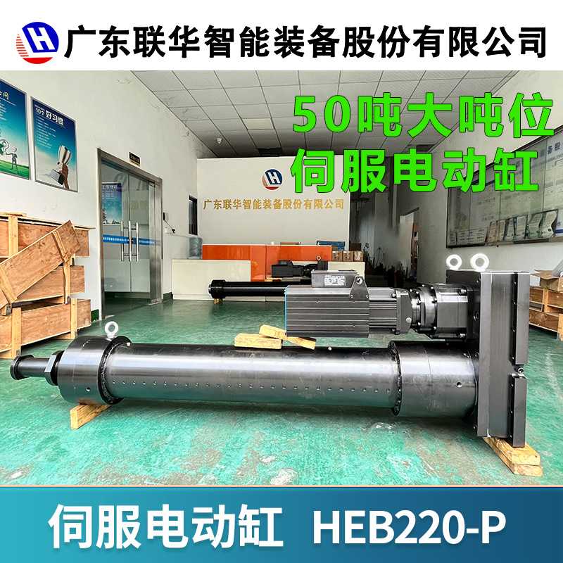 定制伺服电动缸厂家50吨大推力高精度工业电动缸推杆折返式HEB220