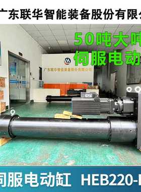 定制伺服电动缸厂家50吨大推力高精度工业电动缸推杆折返式HEB220