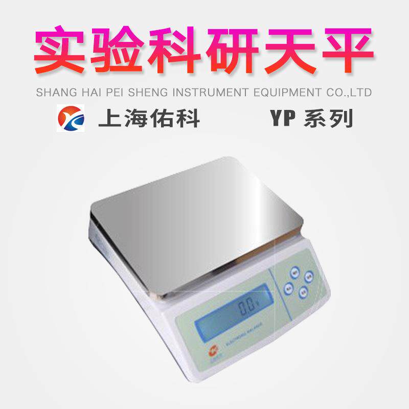 上海佑科YP6000/YP10000/YP15000/YP20000实验室科研天平精密称量
