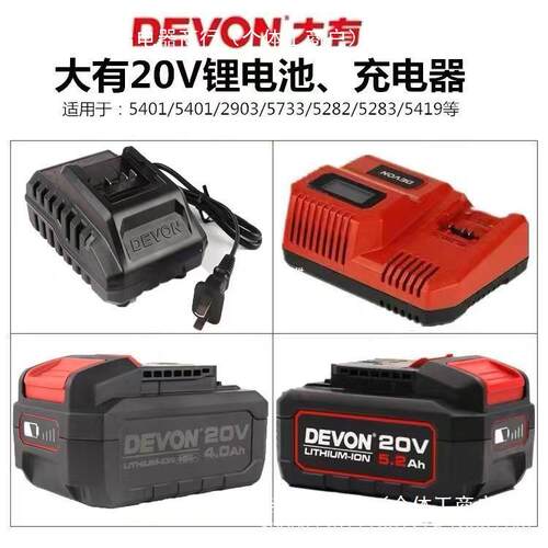 DEVON原装大有20V电池充电器4.0/5.2锂电池快充闪充大友电动工具