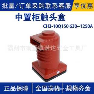 1250A中置柜触头盒环氧树脂静触头绝缘盒 CH3 10Q 150 630