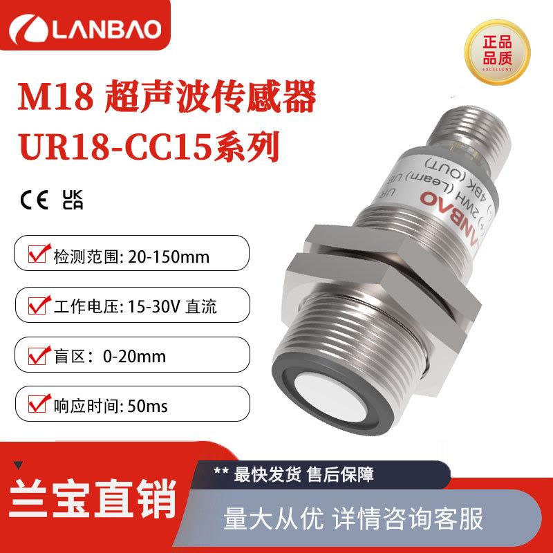 兰宝UR18-CC15系列M18金属外壳盲区小精细检测超声波反射式传感器