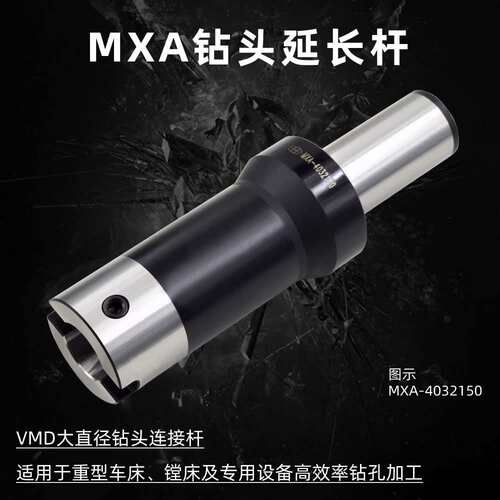 海纳MXA-4032200大直径深孔钻接杆VMD快速钻头延长杆暴力钻头刀柄