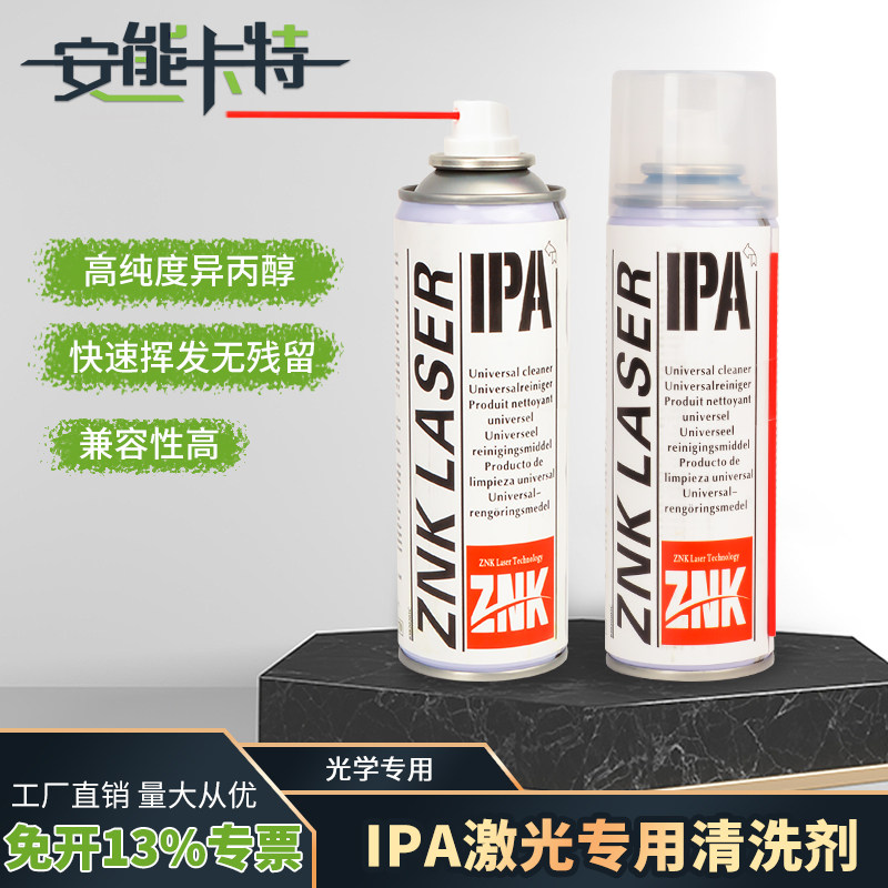 光学相机镜头IPA异丙醇进口清洁剂激光镜片正诺科切割机清洗液
