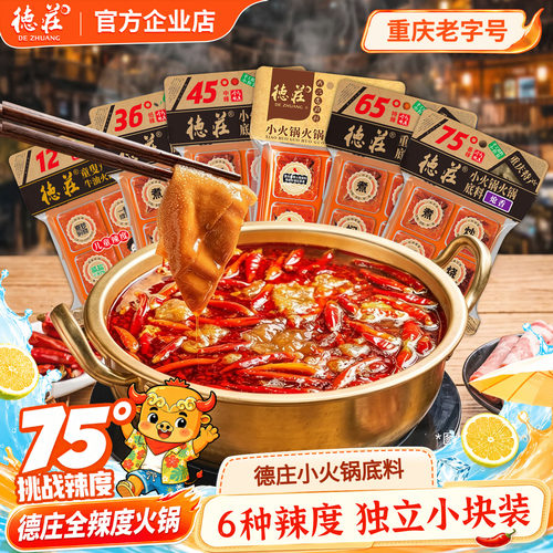 德庄火锅底料75度爆辣正宗重庆味