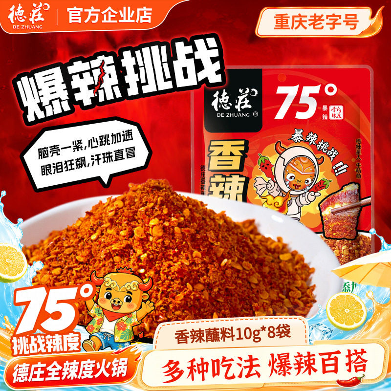 德庄香辣蘸料75度火锅蘸料80g图片