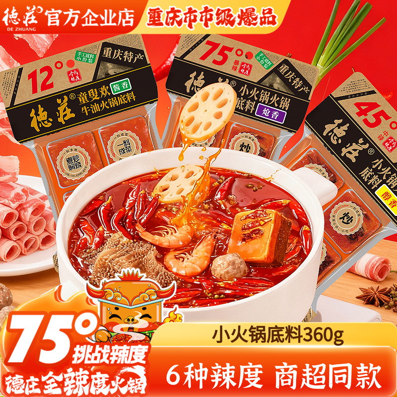 德庄火锅底料75度爆辣正宗重庆味