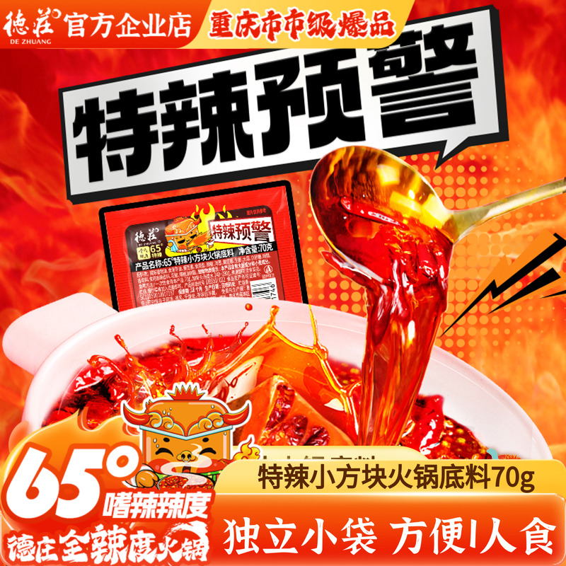 德庄火锅底料65度特辣独立小包装