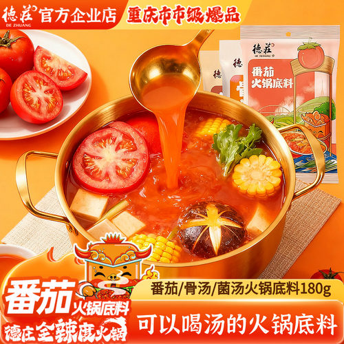 德庄清汤火锅底料番茄菌汤不辣
