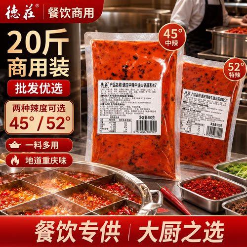 德庄火锅底料冒菜麻辣烫商用餐饮