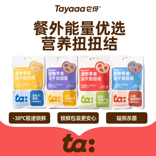 Tayaaa它伢冻干扭扭结宠用零食