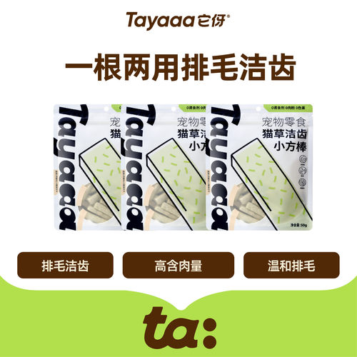 Tayaaa它伢猫草洁齿小方棒50g