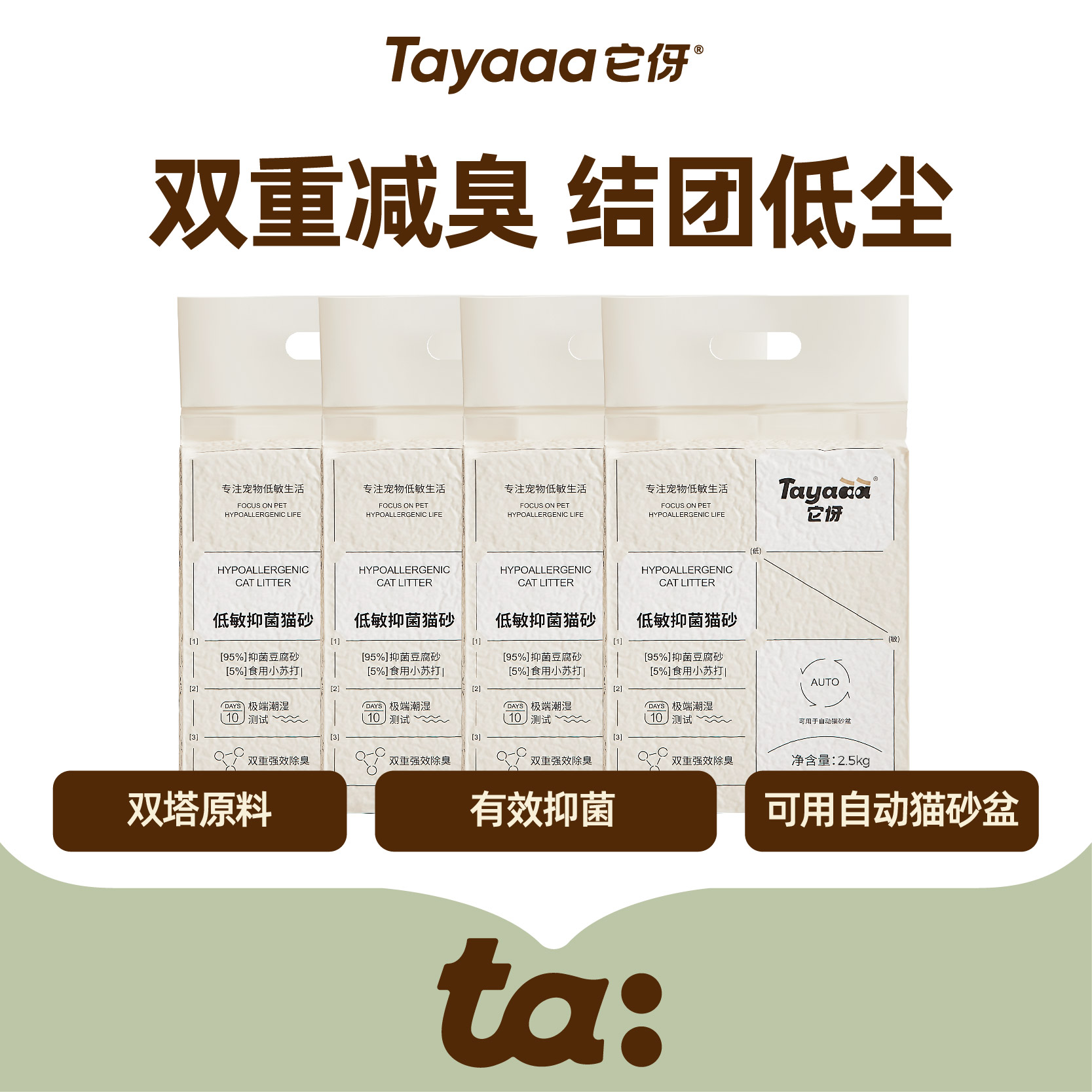 Tayaaa它伢低敏抑菌豆腐砂2.5kg