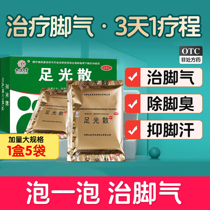 九芝堂足光散正品足光粉去脚气药止痒真菌感染去脚臭泡脚脱皮杀菌