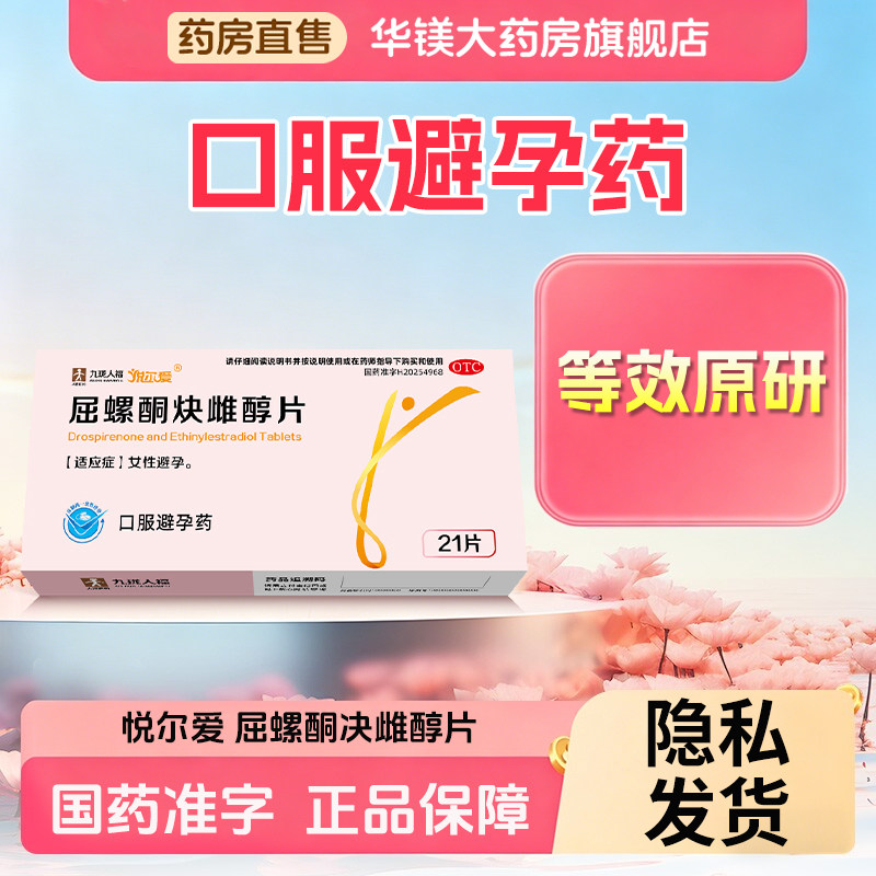悦尔爱屈螺酮炔雌醇片21片女性口服避孕药官方旗舰店正品