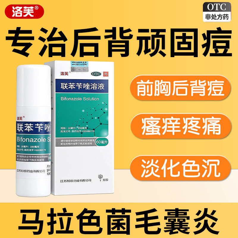 联苯苄唑溶液喷雾背后背部祛痘背上长痘痘后背毛囊炎药马拉色菌药