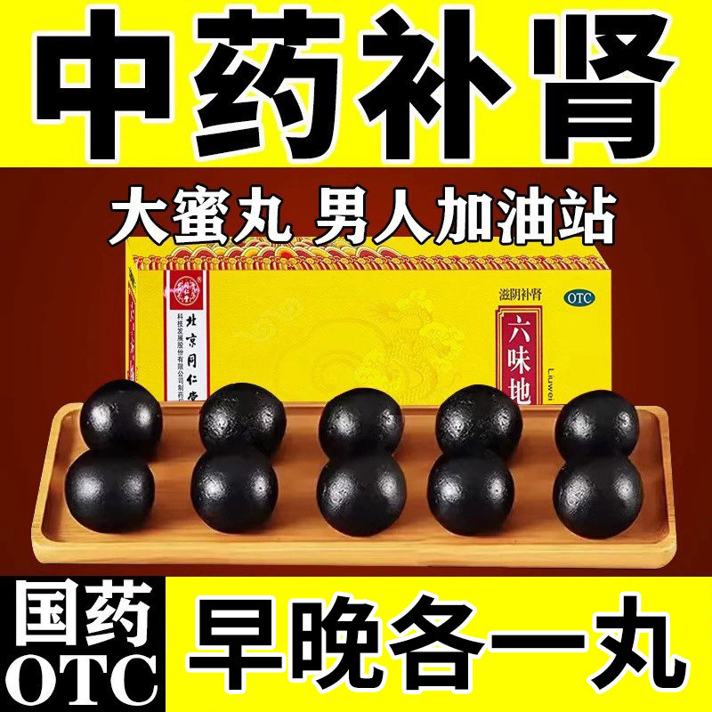 北京同仁堂六味地黄丸大蜜丸补肾固精强肾男士官方正品六位地黄3