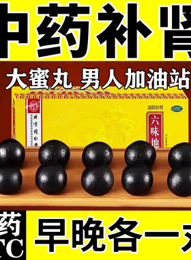 【同仁堂】六味地黄丸9g*10丸/盒