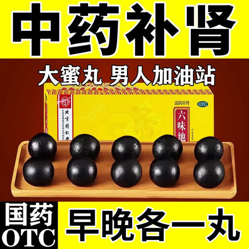 【同仁堂】六味地黄丸9g*10丸/盒