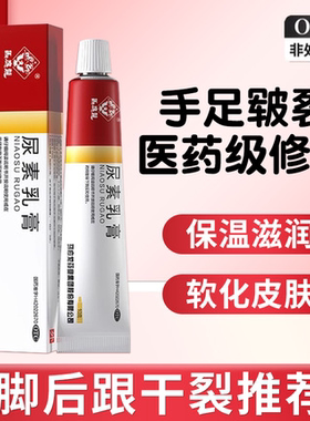 马应龙尿素乳膏补水尿素软膏正品10g皲裂膏脱皮脚后跟干裂