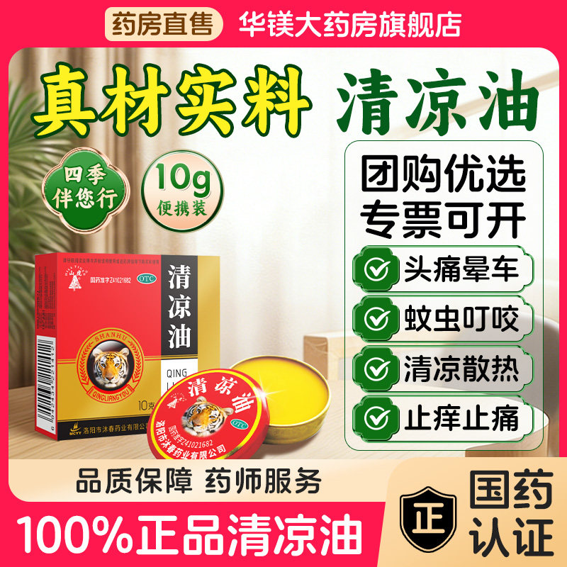 山虎清凉油10g蚊虫叮咬止痒消肿止痒提神醒脑头痛晕车万金油正品
