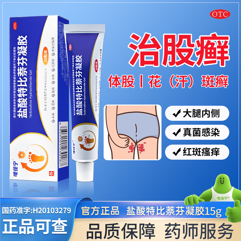 盐酸特比萘芬蔡芬正品凝胶股藓廯癣专用药大腿内侧皮肤瘙痒