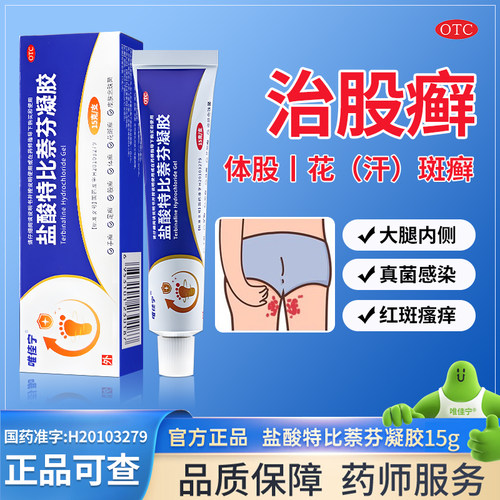 盐酸特比萘芬蔡芬正品凝胶股藓廯癣专用药大腿内侧皮肤瘙痒 - 封面