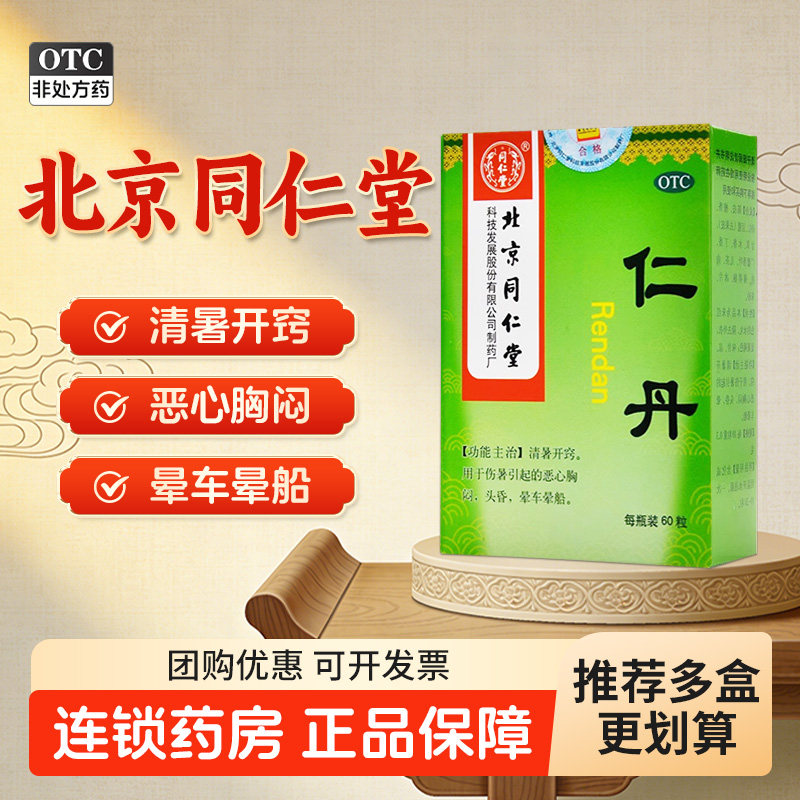 北京同仁堂仁丹人丹丸解暑中暑药清暑开窍头晕车晕船恶心胸闷防暑
