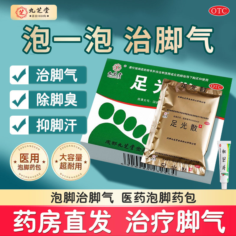 九芝堂足光散正品去脚气药止痒真菌感染去脚臭泡脚脱皮杀菌足光粉