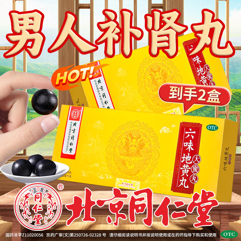 北京同仁堂六味地黄丸正品大蜜丸肾亏虚男士补肾中药材固精强肾1