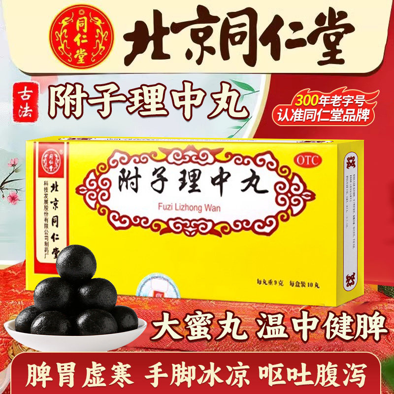 【同仁堂】附子理中丸9g*10丸/盒