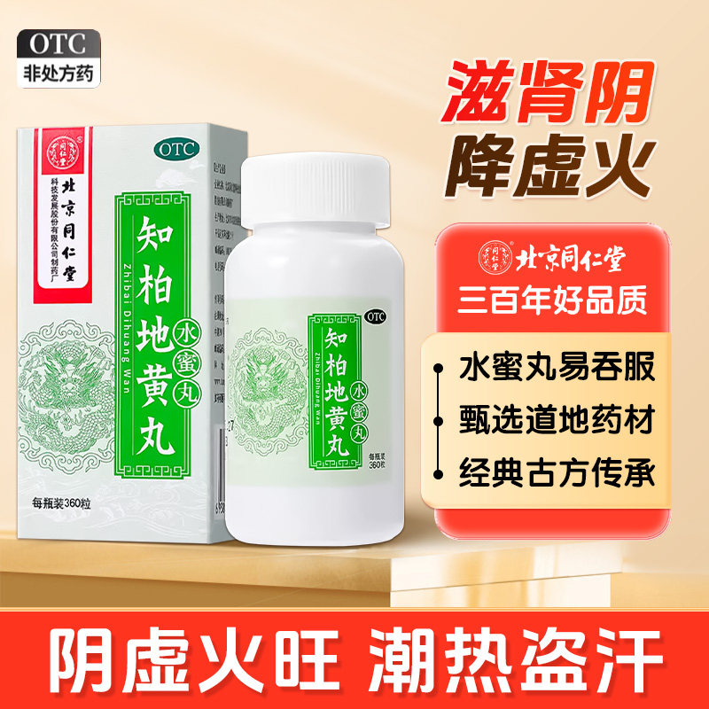 同仁堂知柏地黄丸正品官方旗舰店知伯肾阴虚中药材调理肾阴火旺全