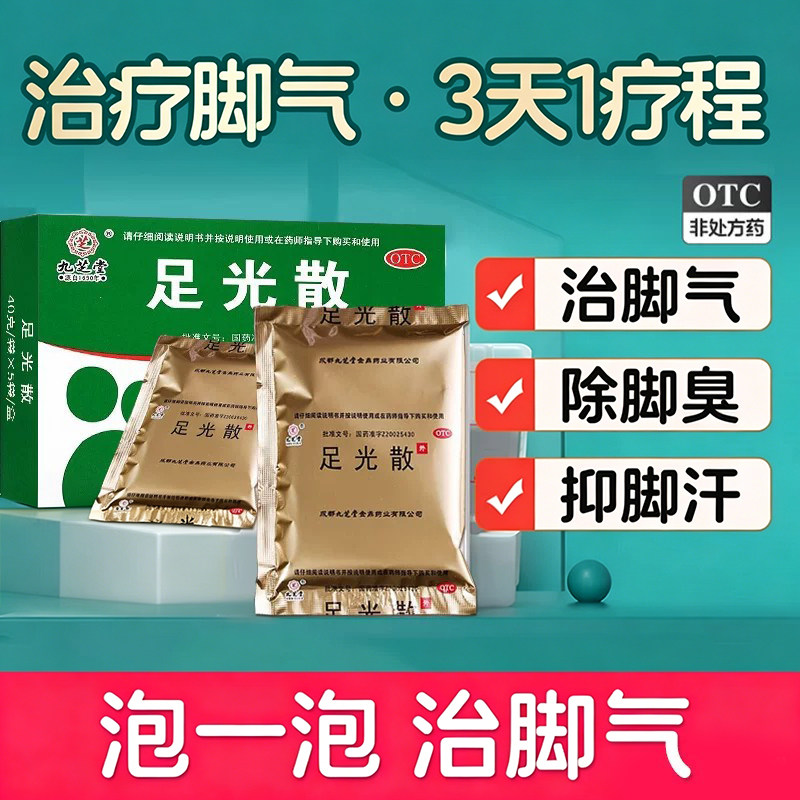 九芝堂足光散正品足光粉去脚气药止痒真菌感染去脚臭泡脚脱皮杀菌