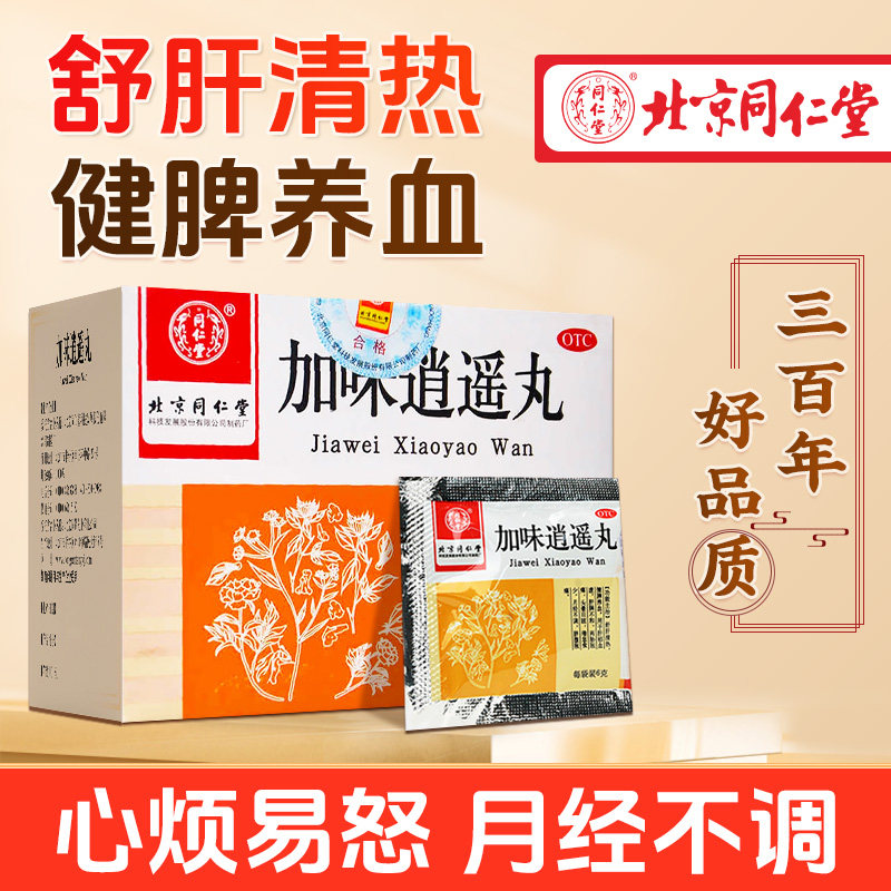 北京同仁堂加味逍遥丸正品痛调经养颜舒肝清热月经不调养血头晕