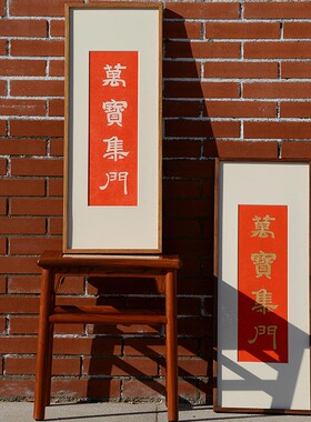 万宝集门手工拓片挂画