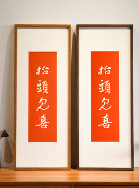 抬头见喜横版拓片装饰画客厅门头上方墙壁画玄关竖幅红色拓印字画