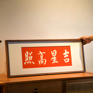 吉星高照挂画手工拓印红色字画高级感客厅实木背景墙门头上方装饰