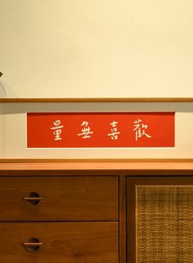 欢喜无量手工拓片装饰画