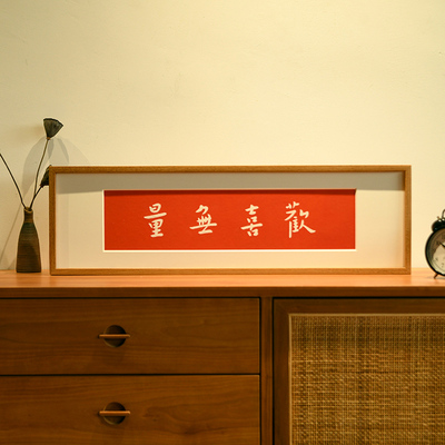 欢喜无量手工拓片装饰画