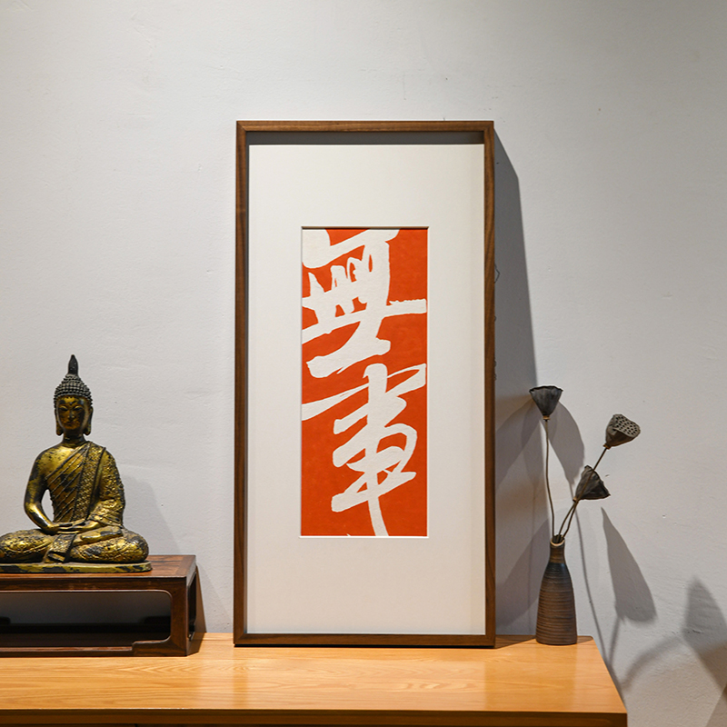 无事书法拓片字画新中式