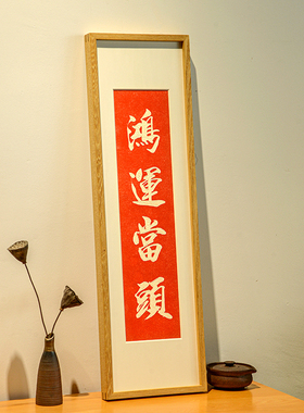 鸿运当头手工拓片装饰画